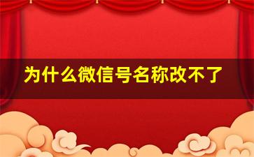 为什么微信号名称改不了