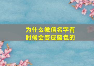 为什么微信名字有时候会变成蓝色的