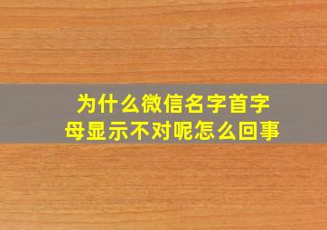 为什么微信名字首字母显示不对呢怎么回事