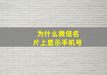 为什么微信名片上显示手机号