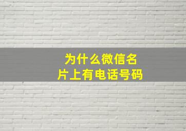 为什么微信名片上有电话号码