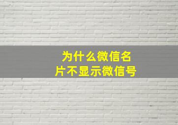 为什么微信名片不显示微信号