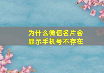 为什么微信名片会显示手机号不存在