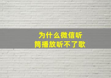 为什么微信听筒播放听不了歌