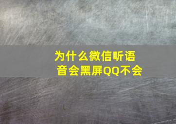 为什么微信听语音会黑屏QQ不会