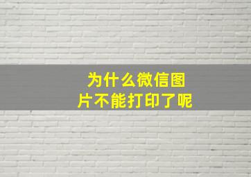 为什么微信图片不能打印了呢