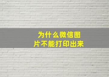 为什么微信图片不能打印出来