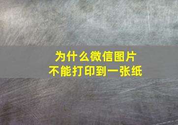 为什么微信图片不能打印到一张纸