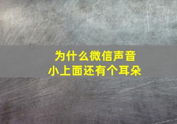 为什么微信声音小上面还有个耳朵