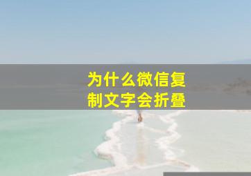 为什么微信复制文字会折叠