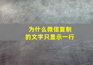 为什么微信复制的文字只显示一行