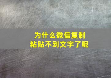 为什么微信复制粘贴不到文字了呢