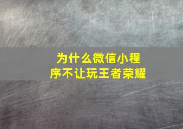 为什么微信小程序不让玩王者荣耀