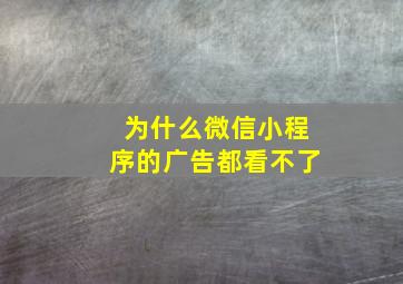 为什么微信小程序的广告都看不了