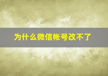 为什么微信帐号改不了