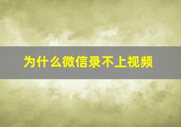 为什么微信录不上视频