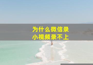 为什么微信录小视频录不上