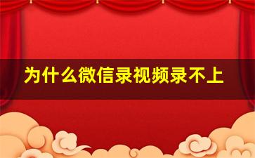 为什么微信录视频录不上