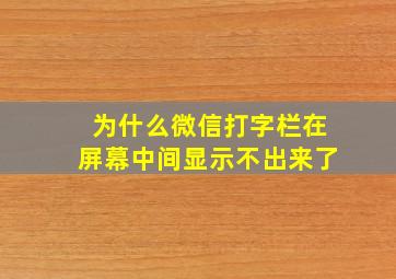 为什么微信打字栏在屏幕中间显示不出来了