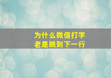 为什么微信打字老是跳到下一行