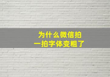 为什么微信拍一拍字体变粗了