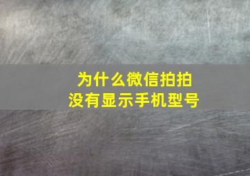 为什么微信拍拍没有显示手机型号