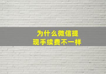 为什么微信提现手续费不一样