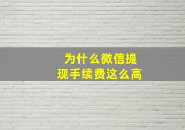 为什么微信提现手续费这么高