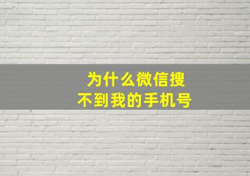 为什么微信搜不到我的手机号