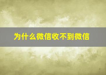 为什么微信收不到微信