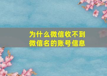 为什么微信收不到微信名的账号信息