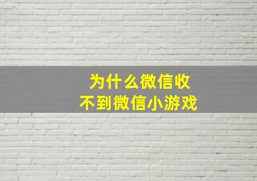 为什么微信收不到微信小游戏