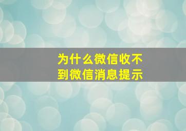 为什么微信收不到微信消息提示