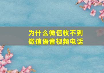 为什么微信收不到微信语音视频电话