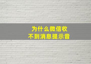 为什么微信收不到消息提示音