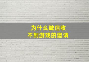 为什么微信收不到游戏的邀请