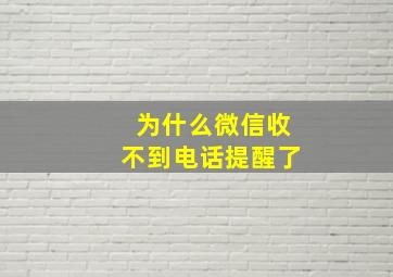 为什么微信收不到电话提醒了