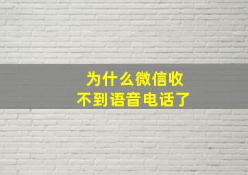 为什么微信收不到语音电话了