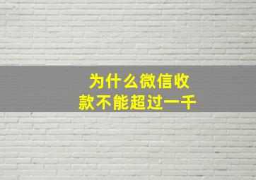 为什么微信收款不能超过一千