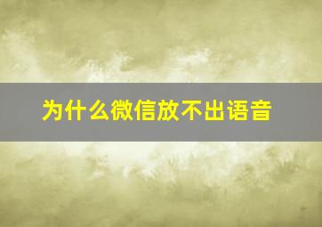 为什么微信放不出语音