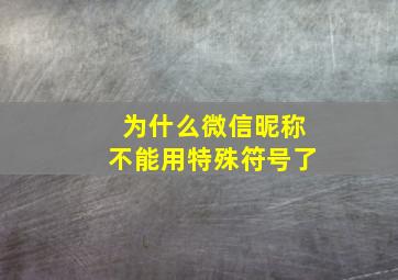 为什么微信昵称不能用特殊符号了