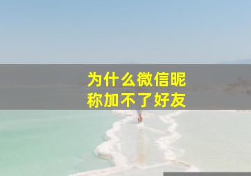 为什么微信昵称加不了好友