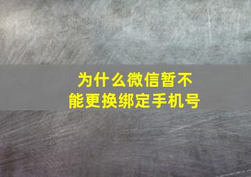 为什么微信暂不能更换绑定手机号