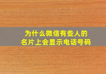 为什么微信有些人的名片上会显示电话号码