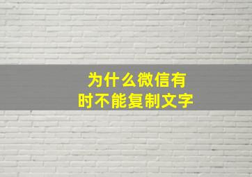 为什么微信有时不能复制文字