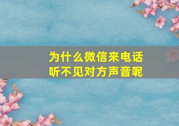 为什么微信来电话听不见对方声音呢