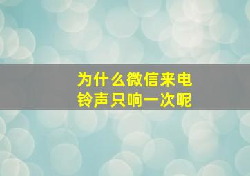 为什么微信来电铃声只响一次呢