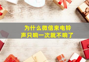 为什么微信来电铃声只响一次就不响了