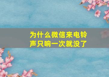 为什么微信来电铃声只响一次就没了