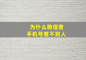 为什么微信查手机号查不到人